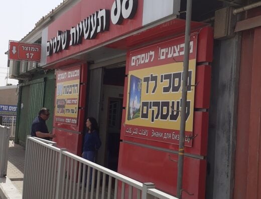 גל תעשיות שלטים אילת