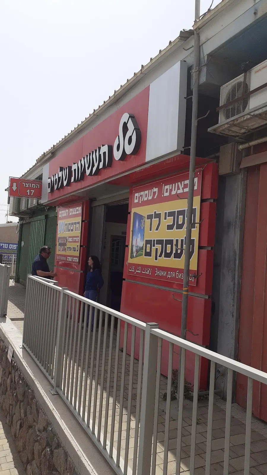 גל תעשיות שלטים אילת