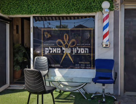 Malek Salon: ספר גברים באילת לעיצוב שיער מקצועי