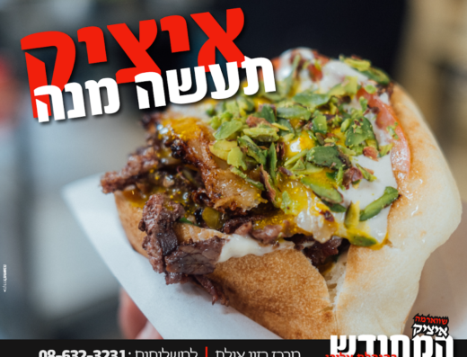 שווארמה איציק